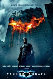 Постер The Dark Knight